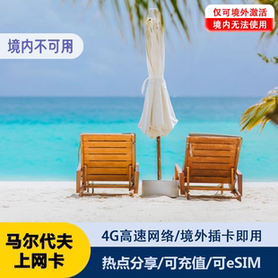 马尔代夫电话卡4G流量手机上网卡马代马累全境通用SIM卡5-15天
