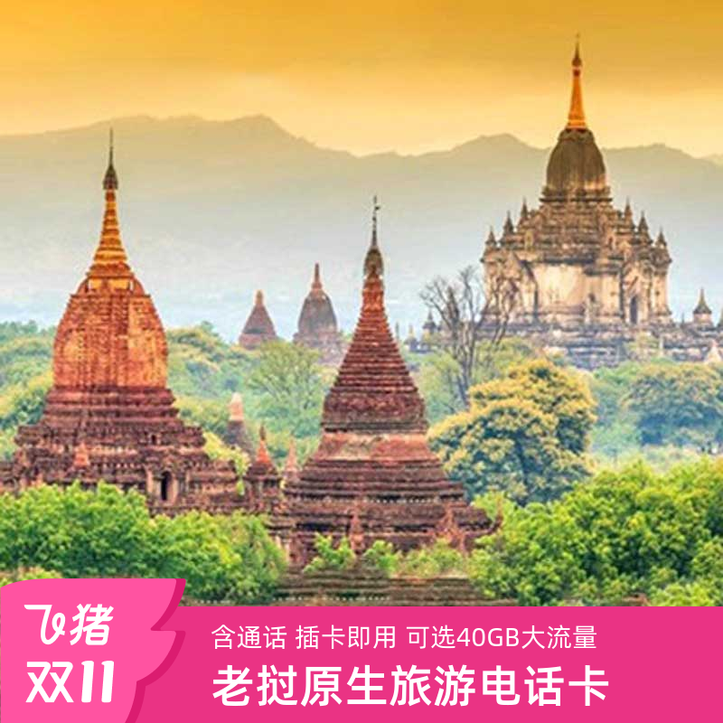 老挝电话卡可选4-30天上网卡万象境外旅游可热点4G高速流量上网卡