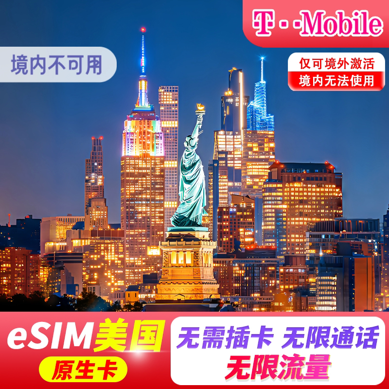 【eSIM】美国esim电话卡t-mobile高速5G流量上网5
