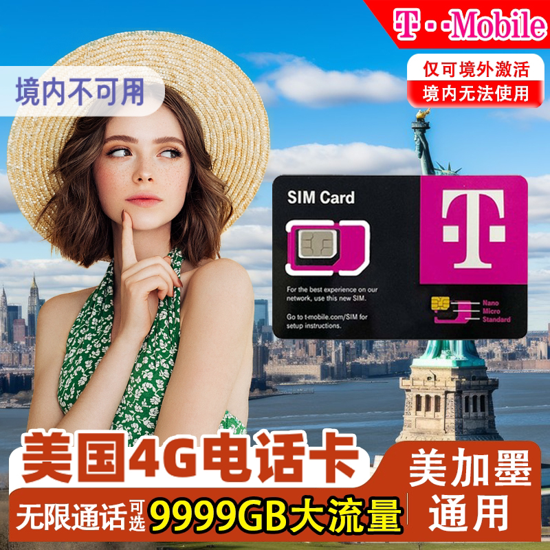 美国T-mobile美加墨通用电话卡含通话无限高速流量旅游手机上