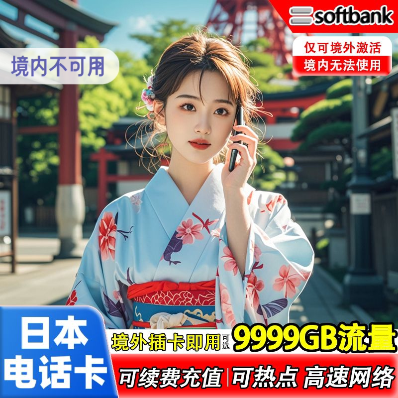 日本softbank电话卡5G/4G境外旅游9999GB可选手机