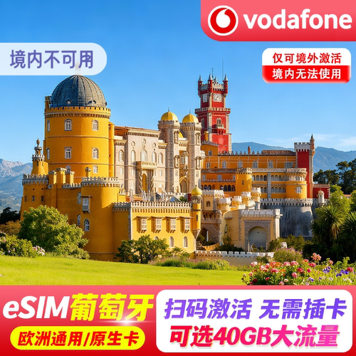 【eSIM】葡萄牙esim电话卡欧洲沃达丰5G手机流量卡东欧出国旅游