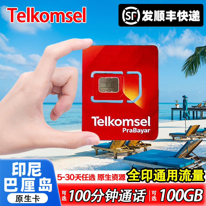 印尼巴厘岛Telkomsel电话卡民丹岛美娜多4G/5G手机高速流量上网卡