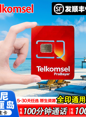 印尼巴厘岛Telkomsel电话卡5-30天含通话5G高速流量手机流量sim卡