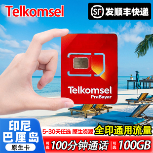 印尼巴厘岛Telkomsel电话卡5-30天含通话5G高速流量手机流量sim卡