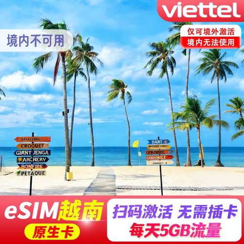 eSIM二维码有效期30天，逾期作废