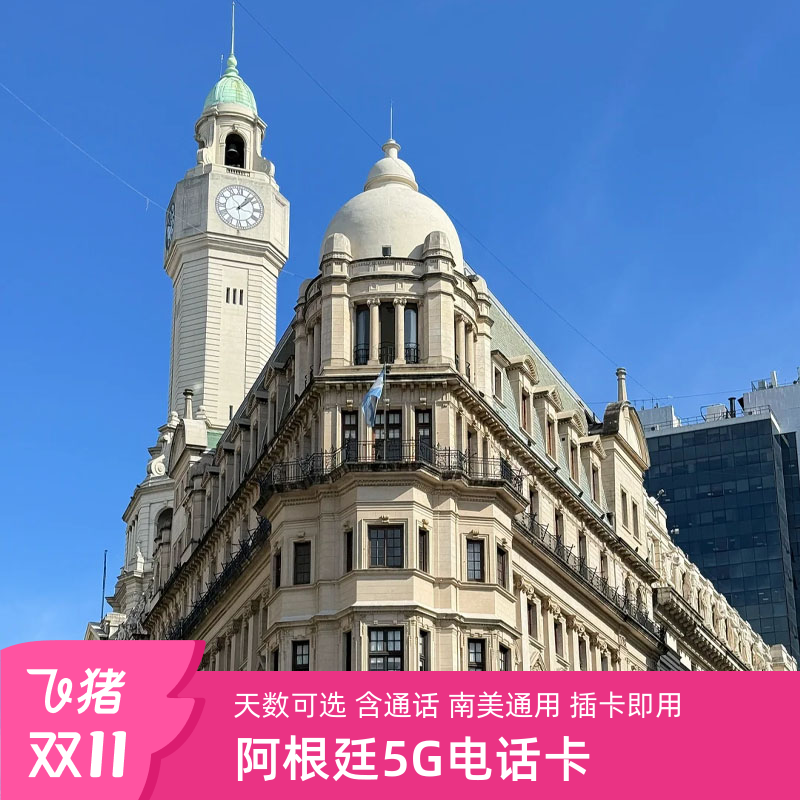 阿根廷电话卡