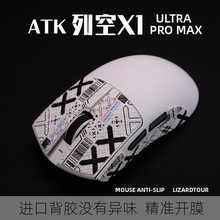 鼠标防滑贴ATK裂空X1专用防汗贴X1Pro Max蜥蜴皮X1 ULTRA