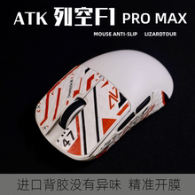 ATK裂空F1鼠标防滑贴F1 Pro Max蜥蜴皮防滑贴吸汗贴纸F1 Pro