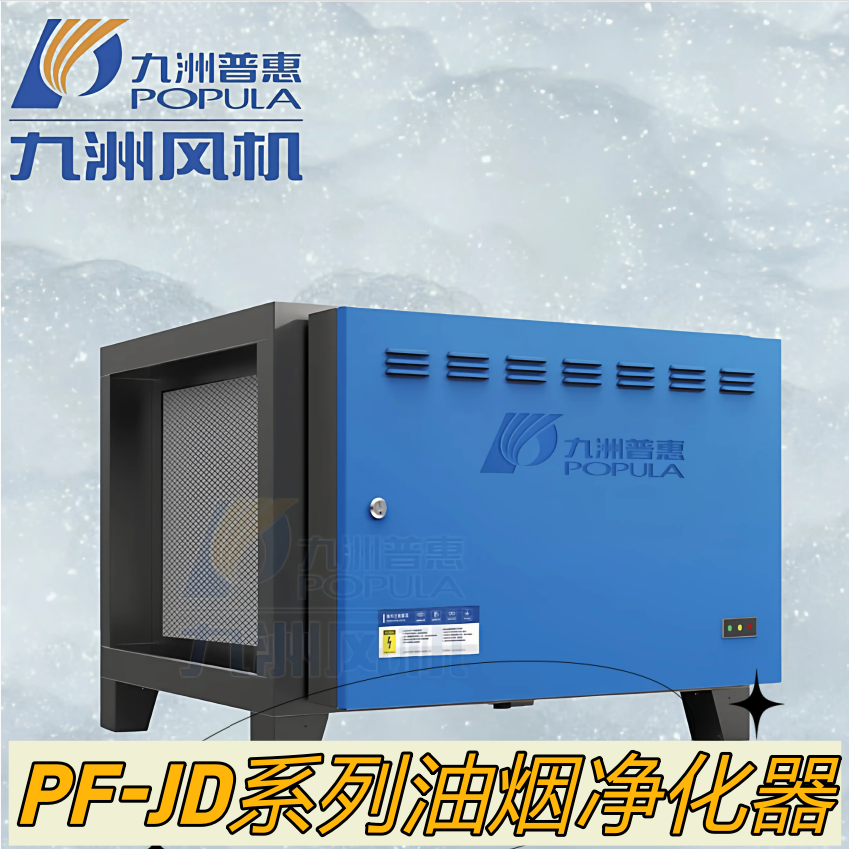 九洲普惠PF-JD静电式油烟净化器商用厨房饭店餐饮烧烤高效低空
