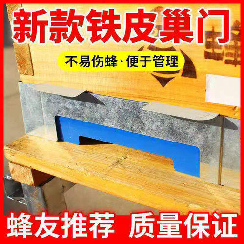 蜂箱巢门 多功能铁质/不锈钢固定器可调节高低养中意蜂 双王巢门