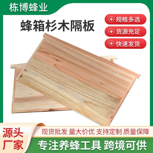 中意蜂加厚杉木蜂箱保温隔蜂板