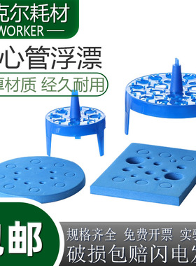 实验室离心管水漂水浴锅泡沫浮漂可定制浮板 5ml10ml50ml浮漂定制