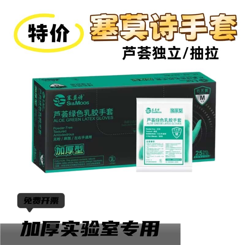 塞莫诗芦荟手套独立乳胶橡胶