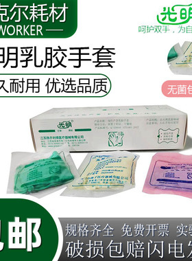 光明绿色芦荟乳胶手套包邮检查无粉一次性丁腈加厚cpe实验室 天然