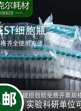 NEST 实验T25细胞培养瓶 707003 透气/密封盖 TC 10只/包
