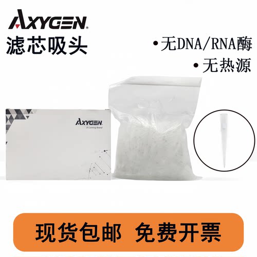 Axygen爱思进袋装滤芯吸头实验室