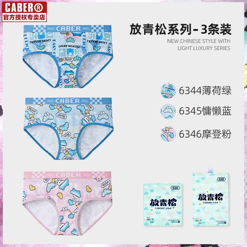 caber/卡百利2025春夏新款放青松IP系列女生内裤组合三条装礼盒