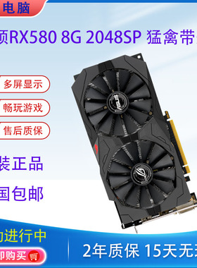 华硕RX580 8G 2048SP猛禽台式机电脑游戏拆机显卡蓝宝石5905700XT