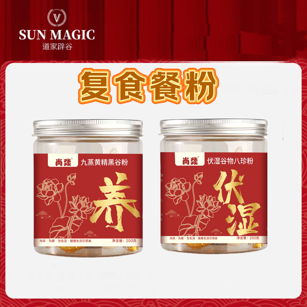 【辟谷复食】伏湿八珍粉九蒸黄精黑谷粉早餐代餐粉轻断食辟谷餐