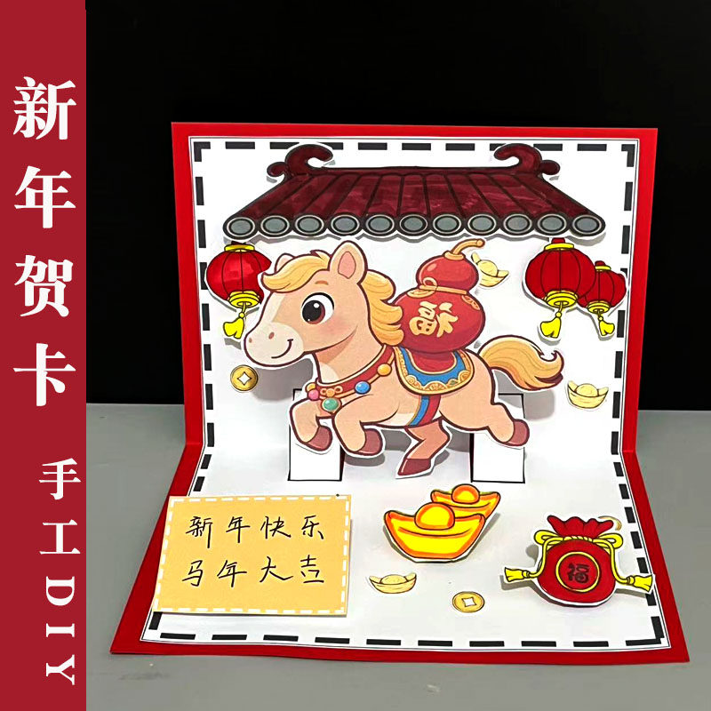 马年贺卡手工材料包DIY新年快乐马年大吉卡纸工艺品新款创意自制,玩具/童车/益智/积木/模型,手工创意粘贴类,淘宝优惠券,粉丝福利购,淘宝优惠卷