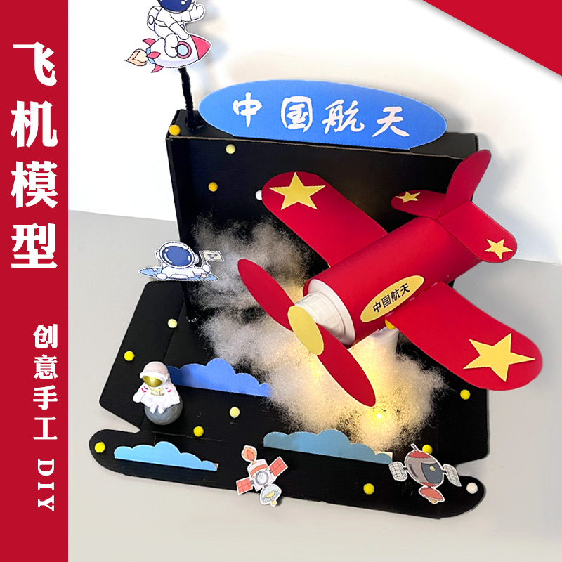 航天飞机手工diy材料包中国航天模型科技太空飞机制作幼儿园作业