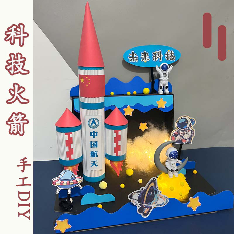 火箭手工diy立体中国航天造型手工材料航天模型科技作业国庆手工