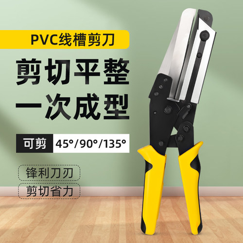 宗意PVC线槽剪刀90度线槽剪