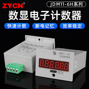 数显计数器JDM11 6H电子数显工业自动记数12v24v110v220v断电记忆