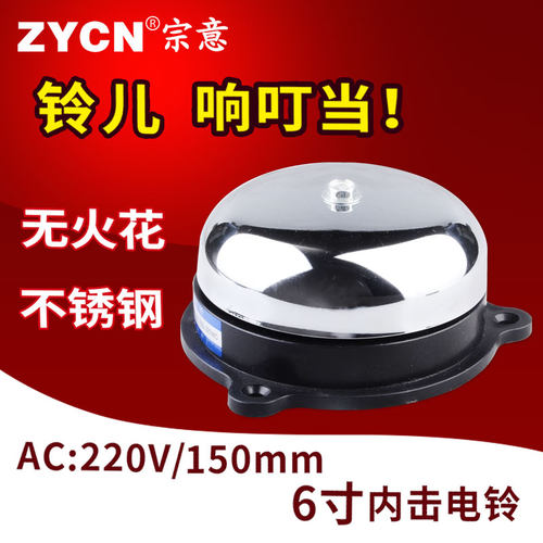 不锈钢6寸内击电铃220v打铃器