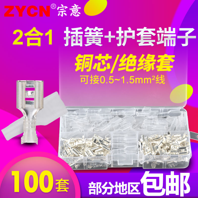 2合1盒装4.8插簧+护套插拔式冷压接线铜端子套装 电线连接器100套