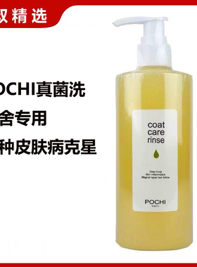 POCHI真菌洗狗狗洗浴香波真菌湿疹法斗法牛皮肤病犬猫沐浴露