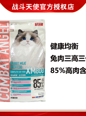 COMBAT ANGEL战斗天使XM800肥兔鳕鱼冻干猫粮兔肉三高三低8kg