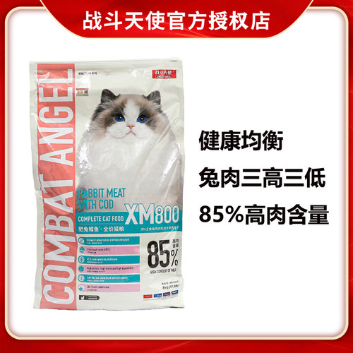 战斗天使XM800肥兔鳕鱼猫粮