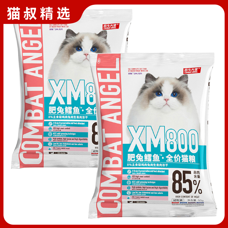 战斗天使XM800肥兔鳕鱼猫粮试吃