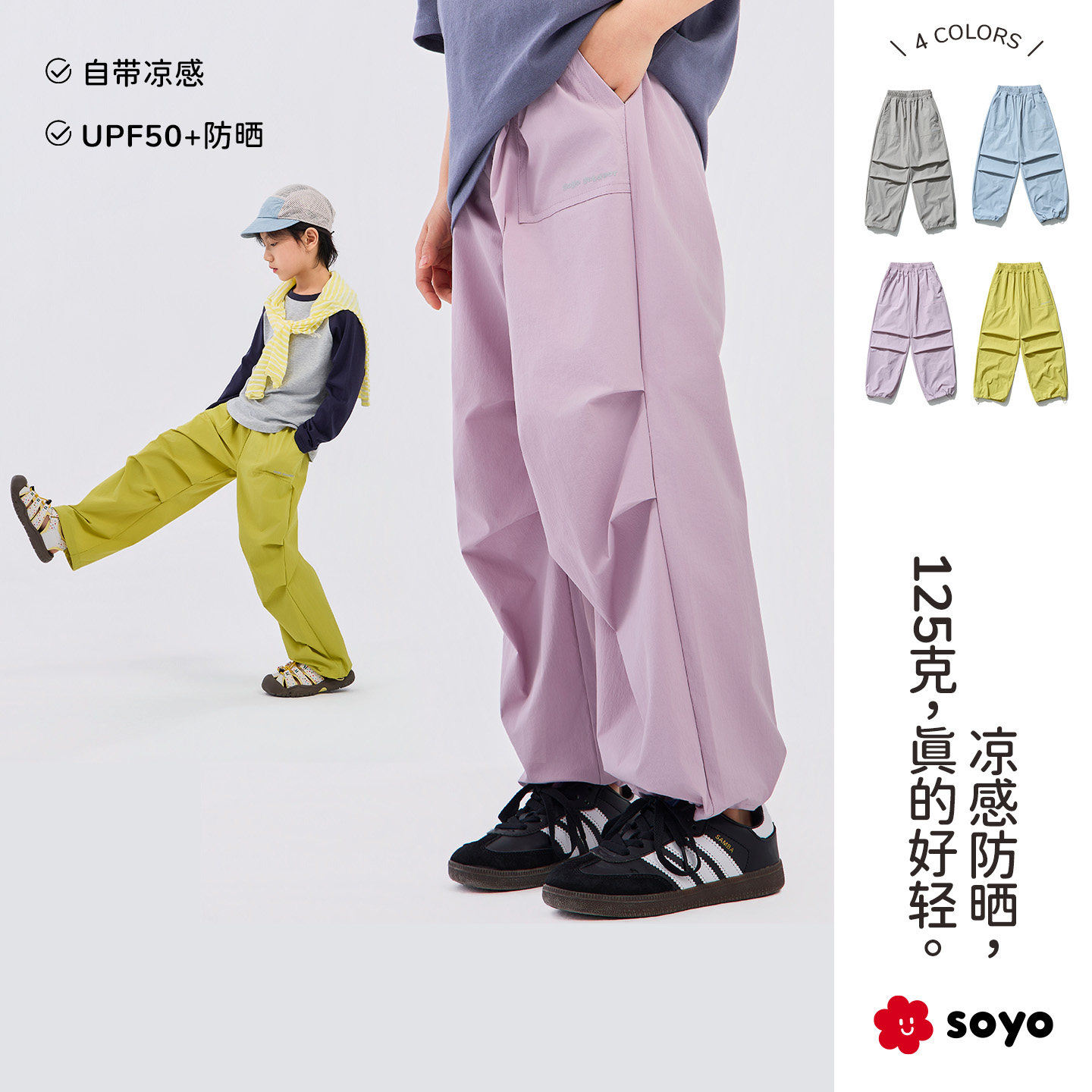 soyo舍予良仓儿童运动裤夏薄款裤子防晒凉感26新款男童女童伞兵裤