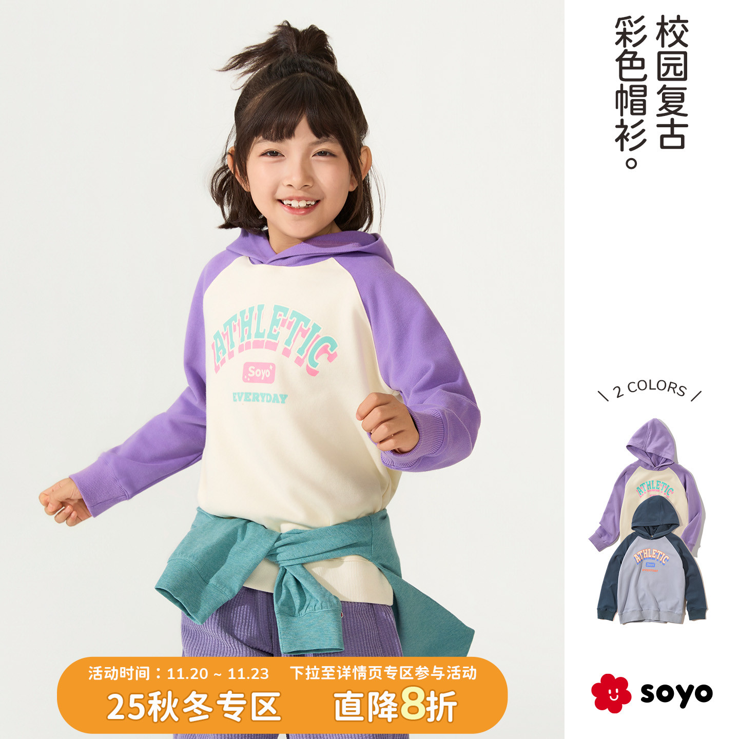 soyo舍予良仓儿童撞色连帽卫衣