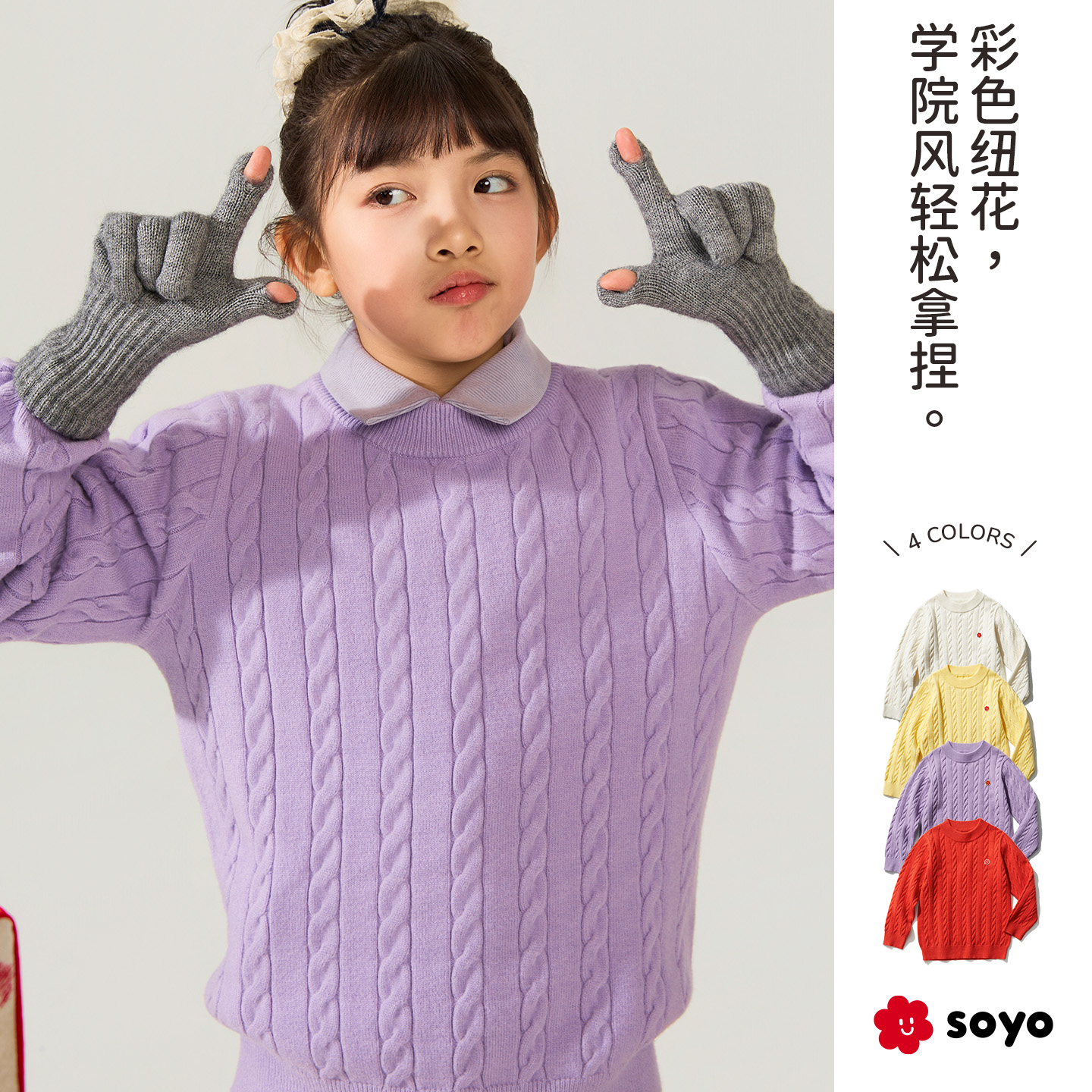 soyo舍予良仓儿童纯色扭花毛衣