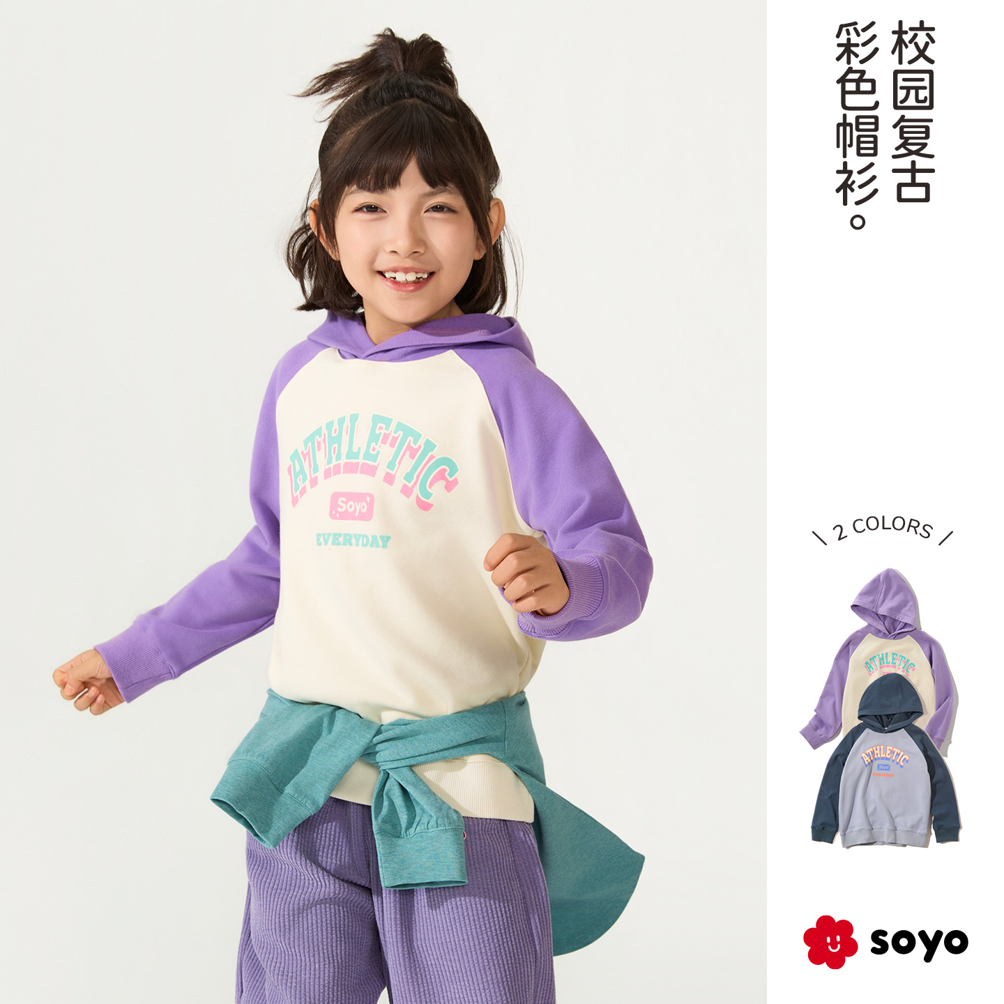 soyo舍予良仓儿童撞色连帽卫衣
