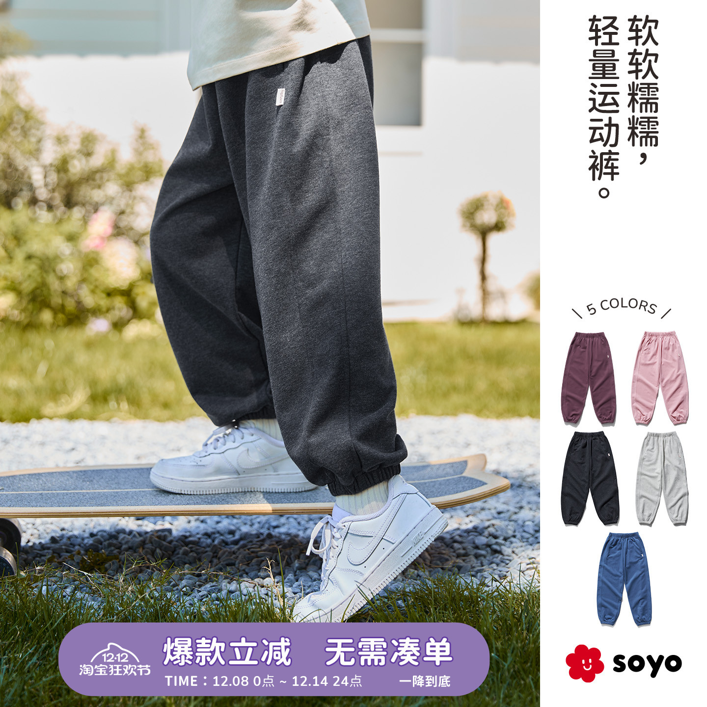 soyo舍予良仓立体收口儿童运动裤