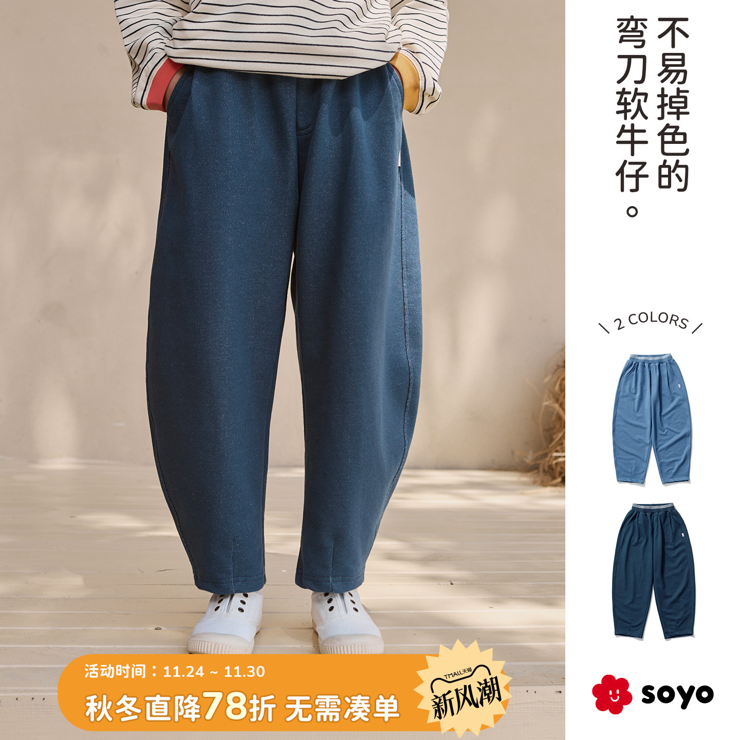 soyo舍予良仓儿童毛圈牛仔弯刀裤