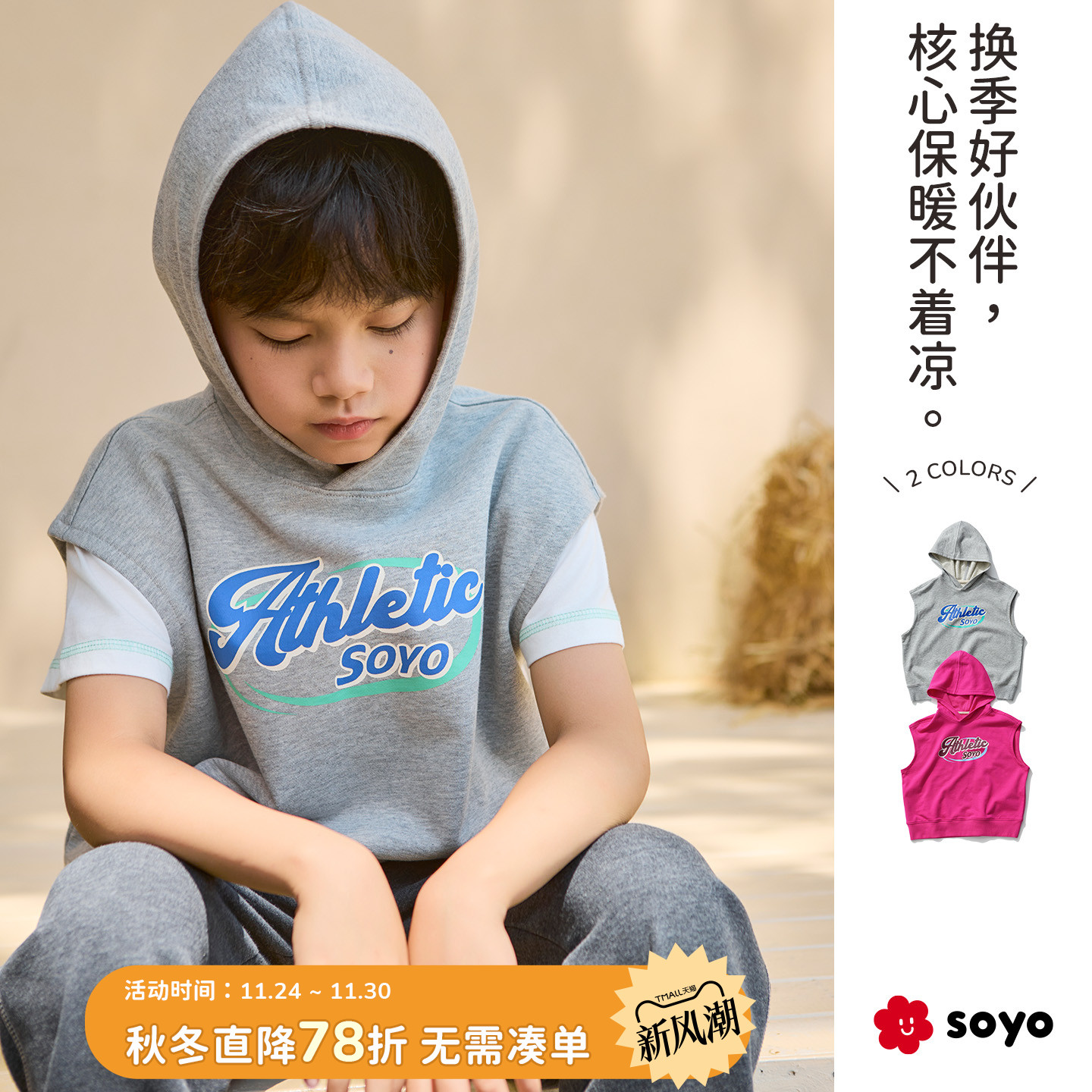 soyo舍予良仓儿童印花连帽马甲