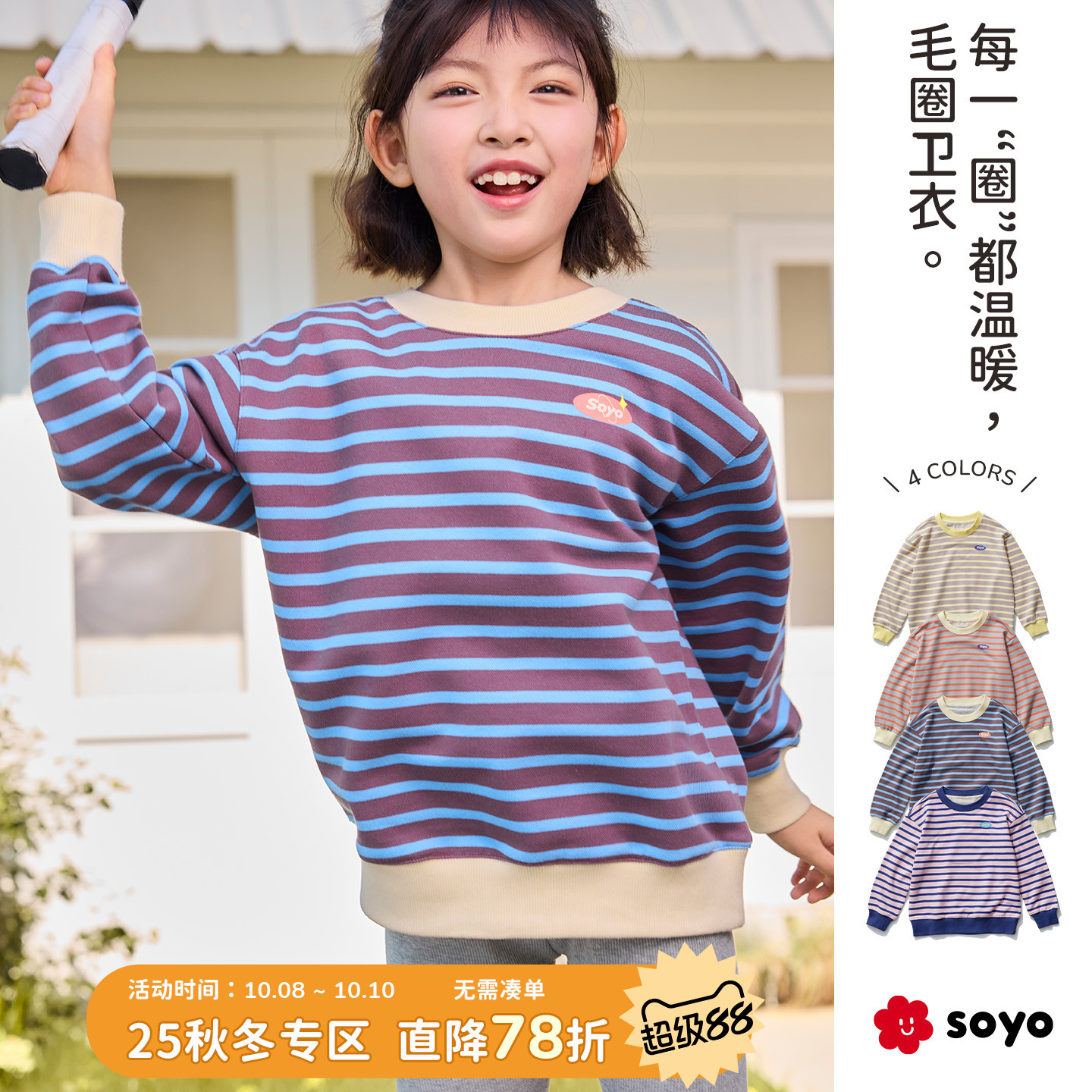 soyo舍予良仓拼色条纹儿童卫衣户外休闲运动25秋季新款男女童上衣