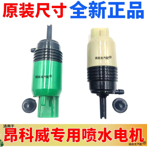 昂科雷昂科威雨刮喷水马达电机