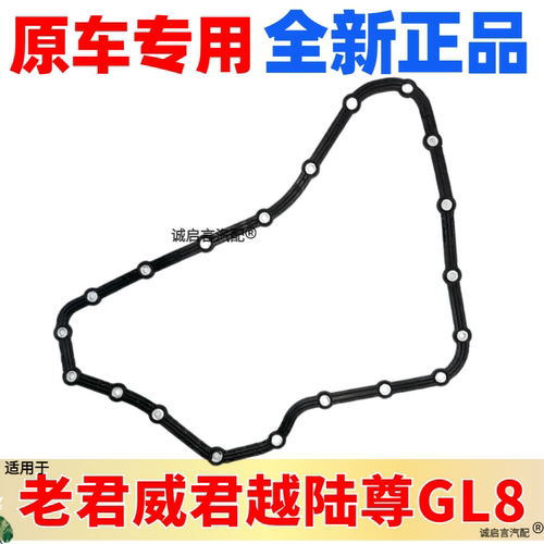 陆尊GL8君威君越发动机油底壳垫
