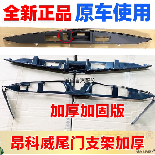 昂科威尾门支架底座总成