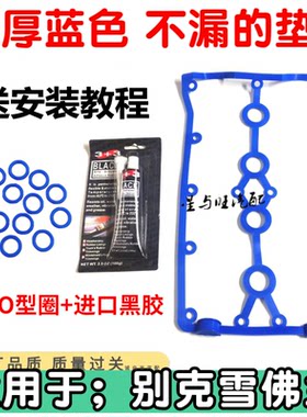 别克凯越乐聘加厚气门室盖垫