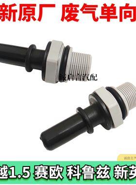 适用凯越新英朗赛欧3曲轴箱强制通风阀新科鲁兹PCV阀单向废气阀