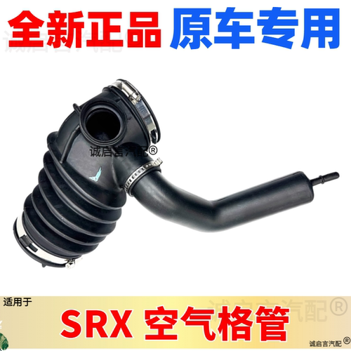 SRXATS空滤进气管原厂