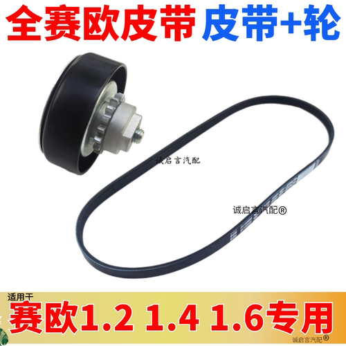 雪佛兰新赛欧发电机皮带+轮子